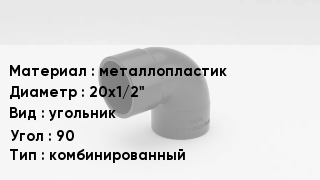 Отвод металлопластиковый металлопластик 20х1/2" угольник Угол:90 комбинированный